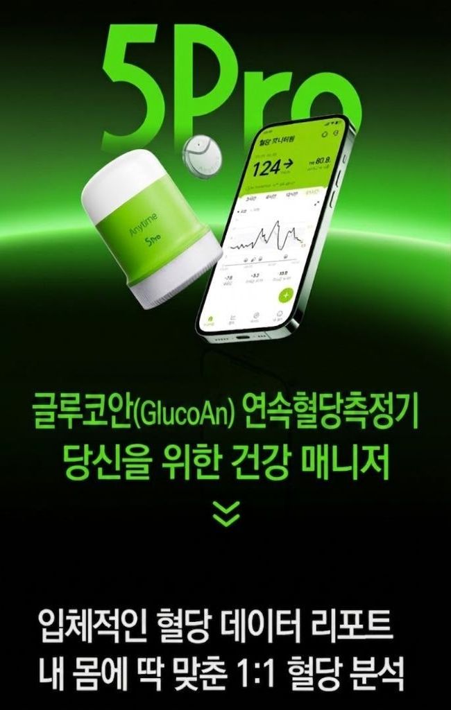 글루코안 연속혈당측정기 — 당신을 위한 건강 매니저
